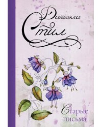 Старые письма