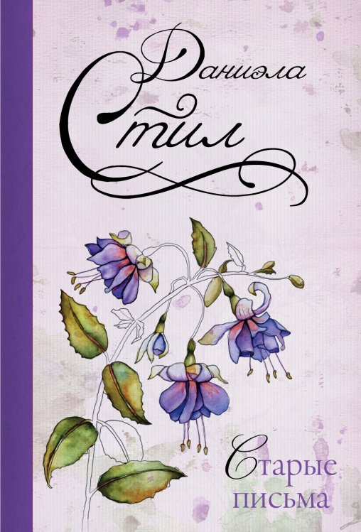 Обложка книги «Старые письма» — Стил Даниэла, ISBN 9785170973026