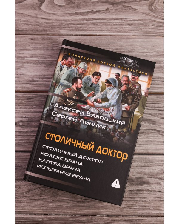 Дополнительное изображение книги «Столичный доктор (сборник)»