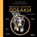 Дрессировка и воспитание собаки (новое оформление) Дрессировка и воспитание собаки (новое оформление)