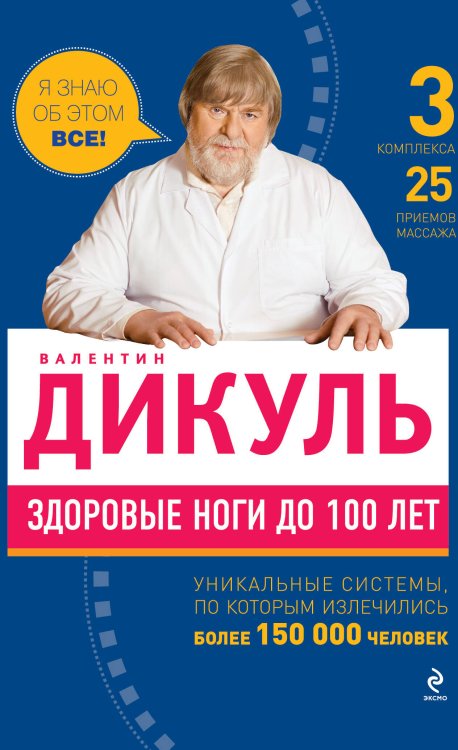Обложка книги «Здоровые ноги до 100 лет» — Дикуль Валентин Иванович, ISBN 9785699553129