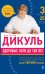 Обложка книги «Здоровые ноги до 100 лет» — Дикуль Валентин Иванович, ISBN 9785699553129