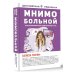 Достоверная медицина Мнимо больной. Как фармкомпании обманывают нас