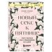 Книги, о которых говорят Новый секс к пятнице. Секс с мужем как с любовником за 5 дней