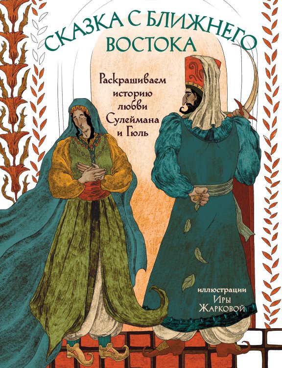 Сюжетные раскраски. Раскрашиваем истории от любимых художников Сказка с Ближнего Востока. Раскрашиваем историю любви Сулеймана и Гюль