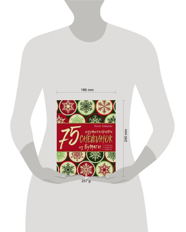 75 изумительных снежинок из бумаги (новое оформление) [зеленая]