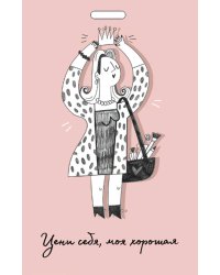 Кардхолдер от Ольги Примаченко. Цени себя, моя хорошая