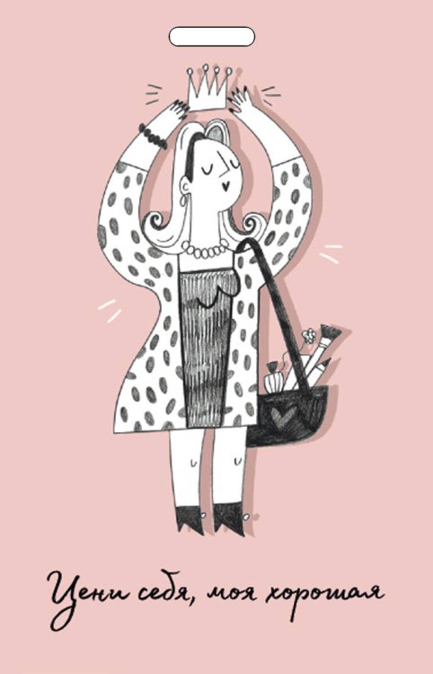 Вселенная мотивации. Некнижная продукция по мотивам бестселлеров Кардхолдер от Ольги Примаченко. Цени себя, моя хорошая