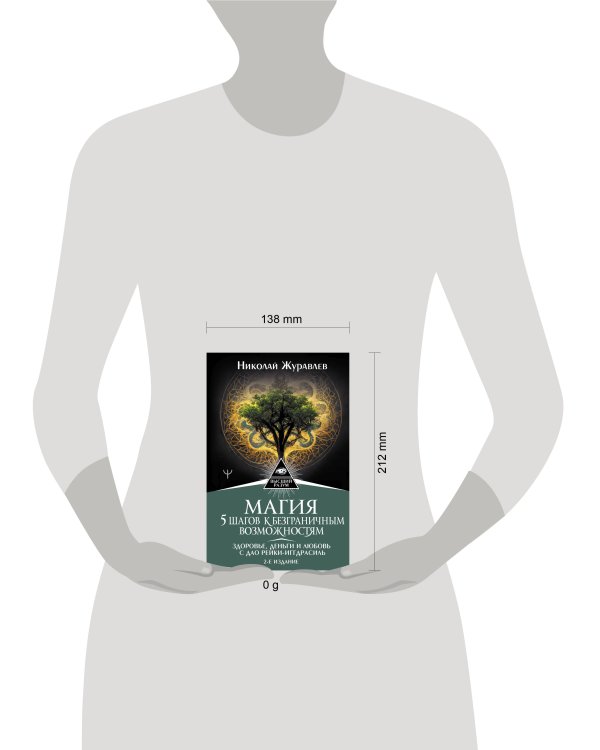 Магия. 5 шагов к безграничным возможностям. Здоровье, деньги и любовь с Дао Рейки-Иггдрасиль. 2-е издание