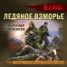Личный отряд Берии. Романы о неизвестных операциях НКВД Ледяное взморье