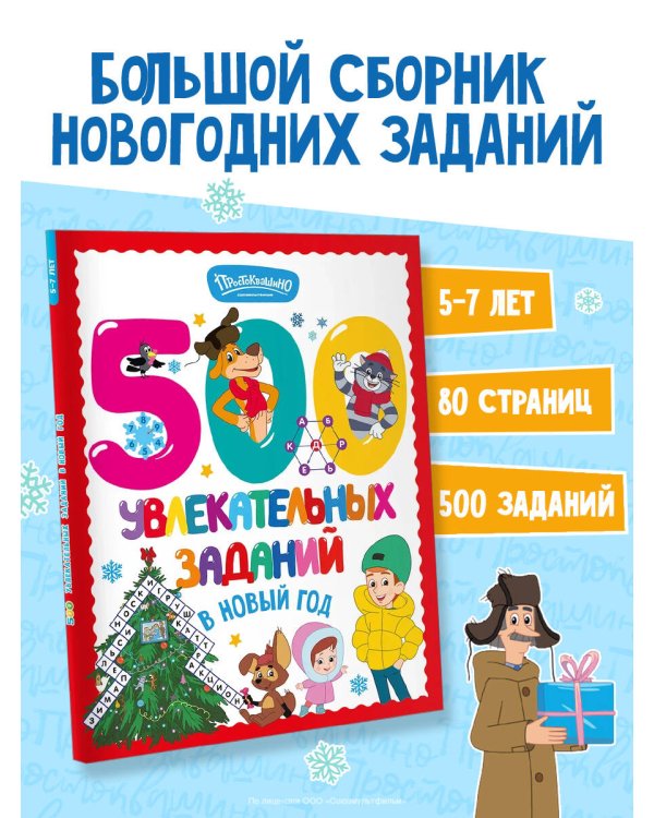 Дополнительное изображение книги «500 увлекательных заданий в Новый год»