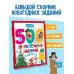 Дополнительное изображение книги «500 увлекательных заданий в Новый год»