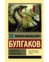 Дьяволиада. Роковые яйца
