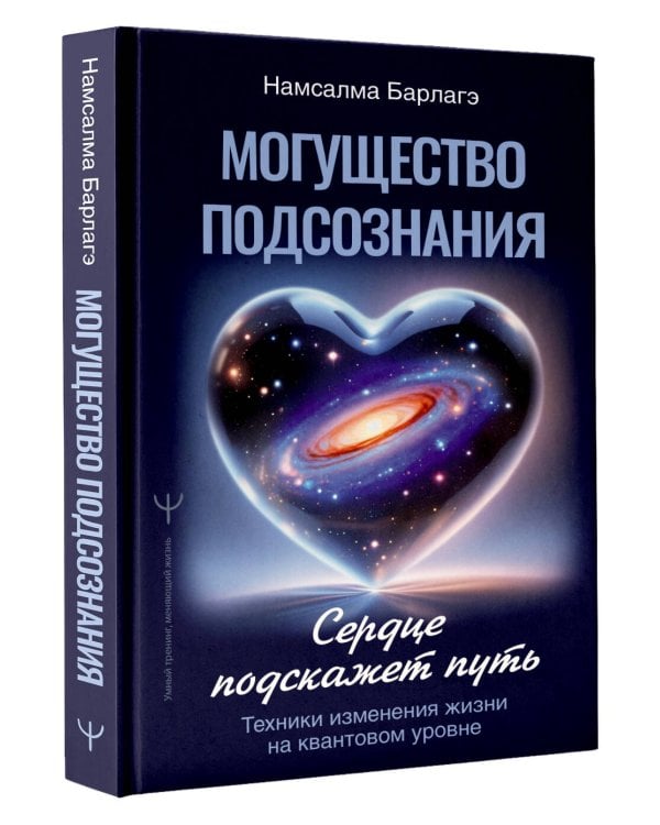 Могущество подсознания: сердце подскажет путь. Техники изменения жизни на квантовом уровне