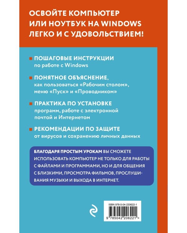 Просто о компьютере и ноутбуке. Руководство для начинающих (крупный шрифт)