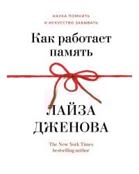 Как работает память: Наука помнить и искусство забывать