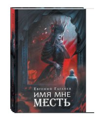 Гаглоев Е. Марголеана. 3. Имя мне Месть