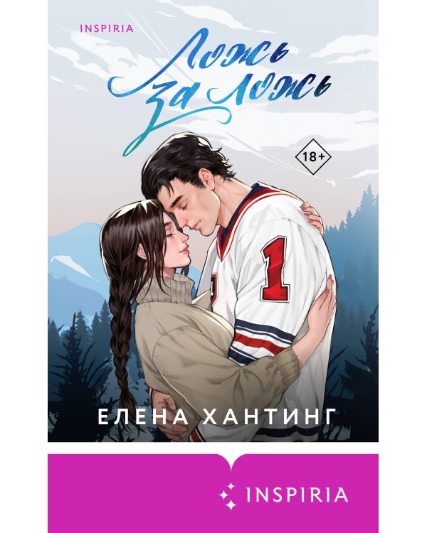 Ложь за ложь