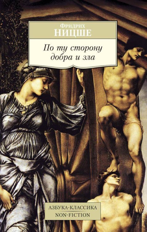 Азбука-классика. Non-Fiction По ту сторону добра и зла