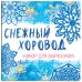 Снежинки из бумаги «Снежный хоровод» на скрепке (197х197 мм)