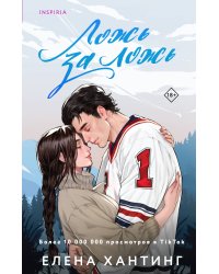 Ложь за ложь