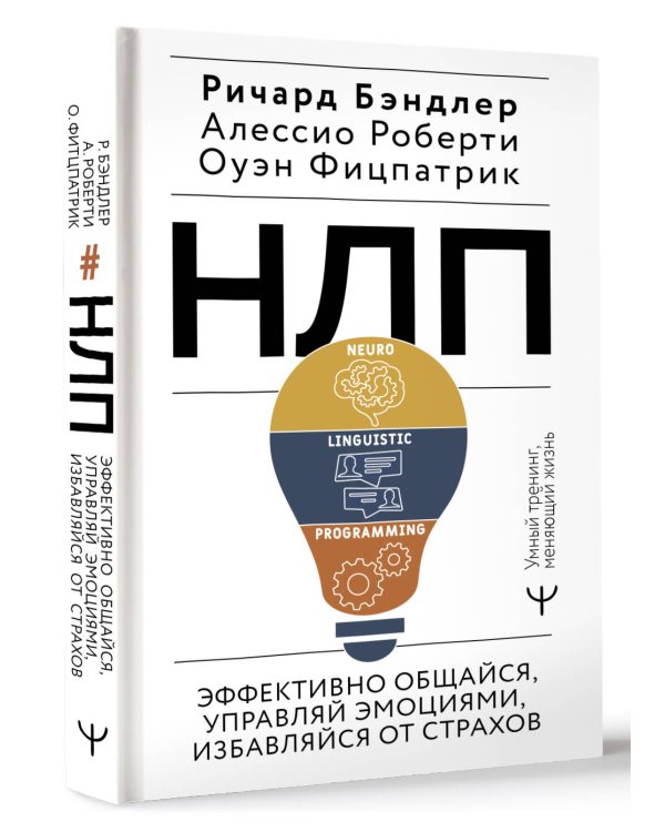 НЛП. Эффективно общайся, управляй эмоциями, избавляйся от страхов