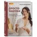 Простая кухня с Александром Бельковичем Просто завтрак. Рецепты для тех, кто любит вкусно жить