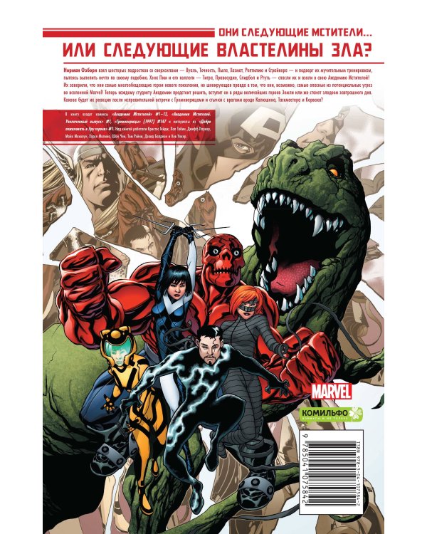 Академия Мстителей. Том 1