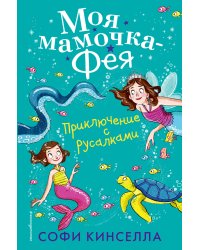 Приключение с русалками (#4)