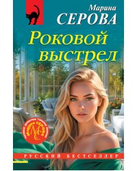 Роковой выстрел