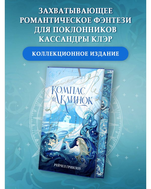 Компас и клинок. Книга 1