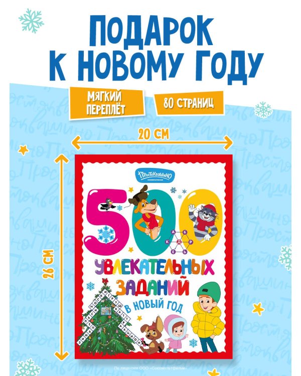 Дополнительное изображение книги «500 увлекательных заданий в Новый год»