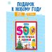 Дополнительное изображение книги «500 увлекательных заданий в Новый год»