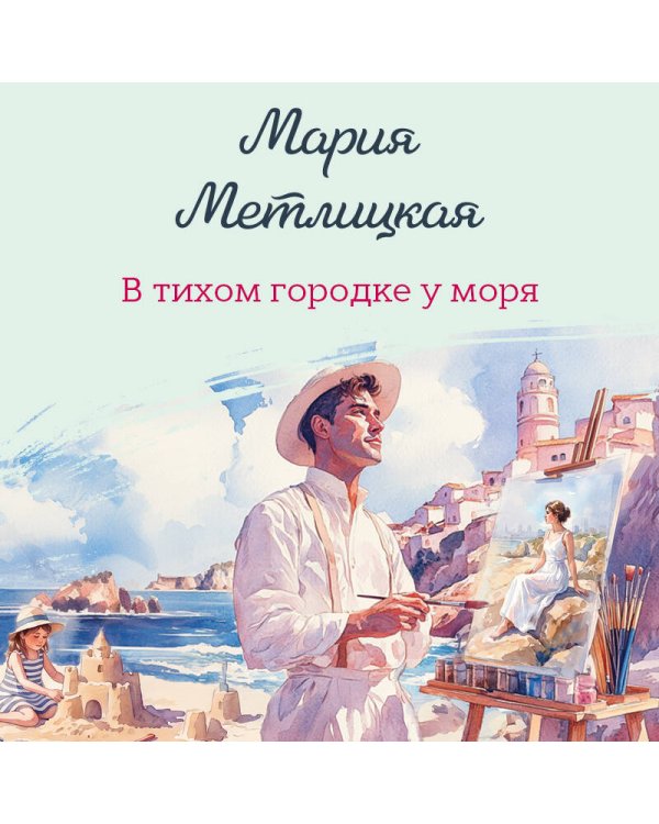 В тихом городке у моря
