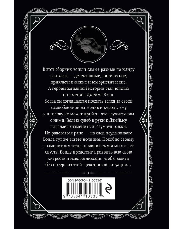 Изумруд раджи