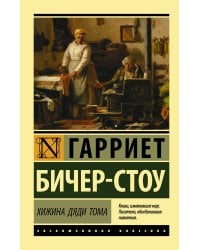 Хижина дяди Тома