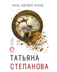 Часы, идущие назад