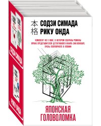 Японская головоломка. Комплект из 3 книг (Двойник с лунной дамбы. Дерево-людоед с Темного холма. Дом с синей комнатой)