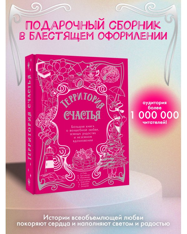 Территория счастья. Большая книга о волшебной любви, земных радостях и неземном вдохновении