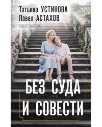 Без суда и совести