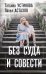 Без суда и совести