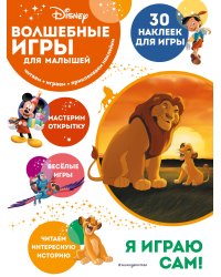 Волшебные игры для малышей. Король Лев