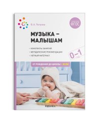 Музыка-малышам. 0-1 год. ФГОС