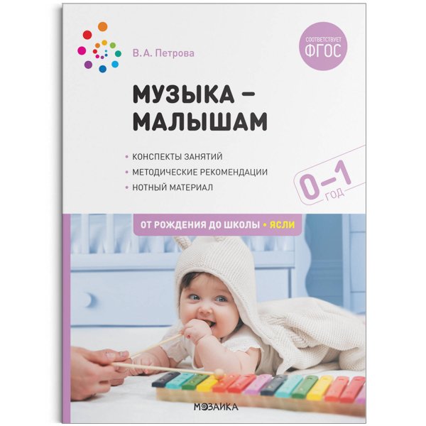 Обложка книги «Музыка-малышам. 0-1 год. ФГОС» — Петрова Виктория Александровна, ISBN 9785431522475