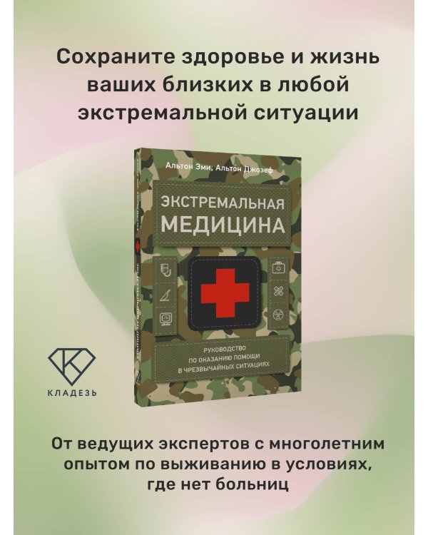 Экстремальная медицина: руководство по оказанию помощи в чрезвычайных ситуациях