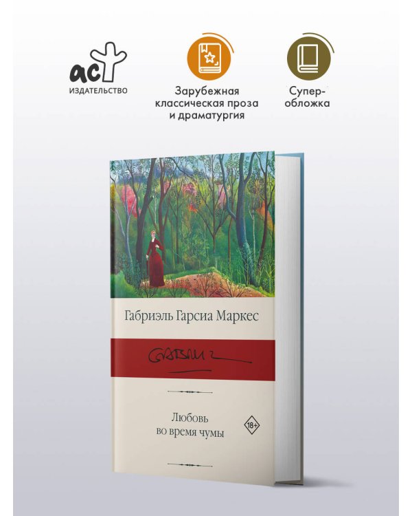Любовь во время чумы
