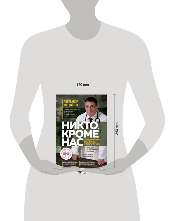 Никто, кроме нас. Помощь настоящего врача для тех, кто старается жить