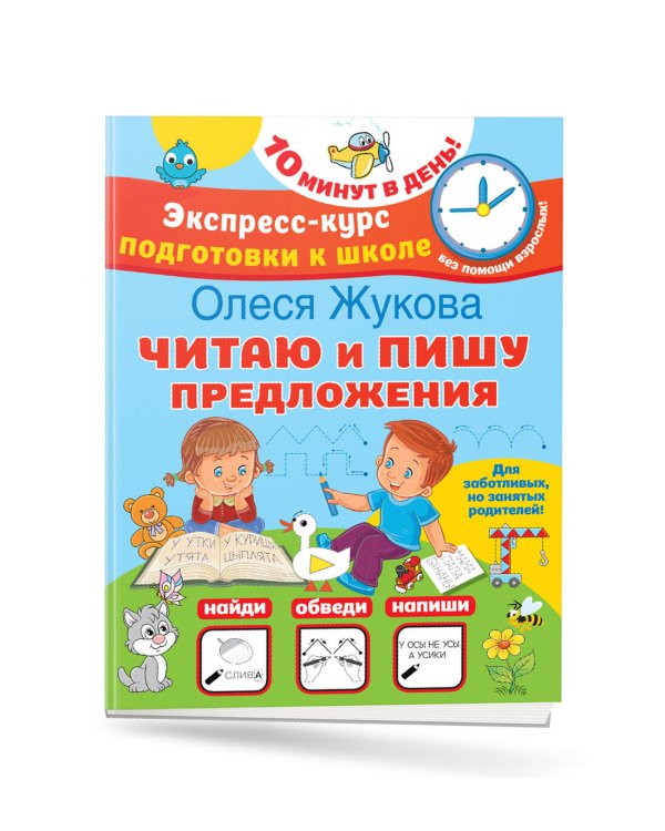 Читаю и пишу предложения