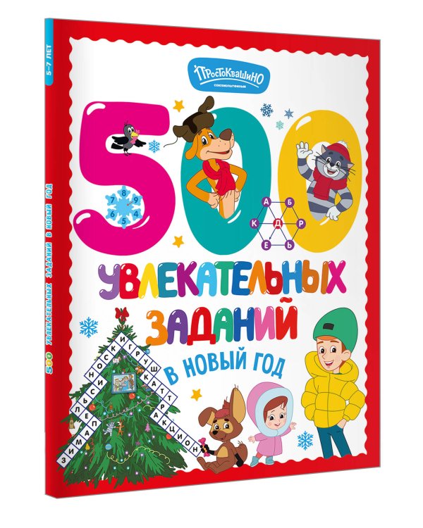 Дополнительное изображение книги «500 увлекательных заданий в Новый год»