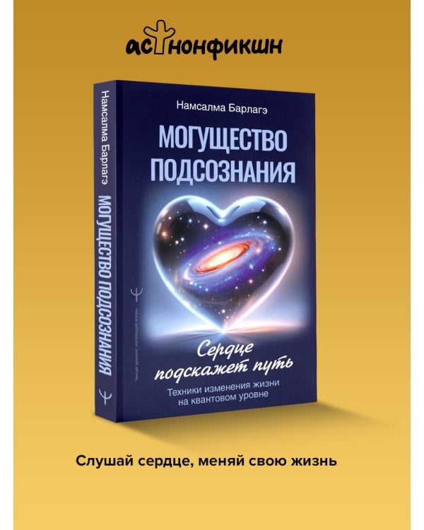 Могущество подсознания: сердце подскажет путь. Техники изменения жизни на квантовом уровне